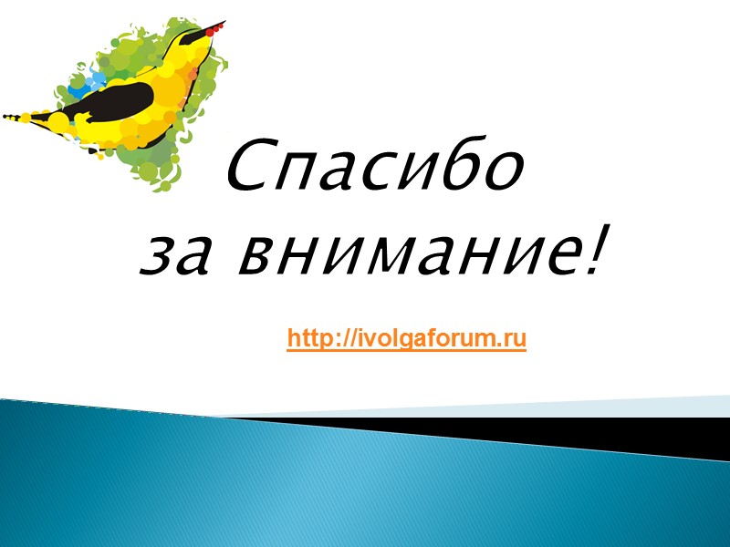 Спасибо  за внимание! http://ivolgaforum.ru